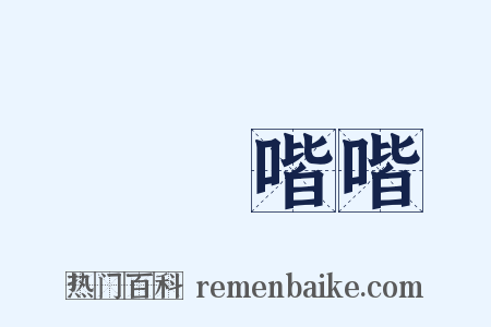 雝雝喈喈是什么意思的图片
